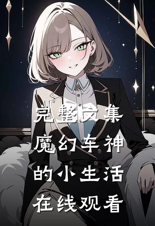 完整文集魔幻车神的小生活在线观看