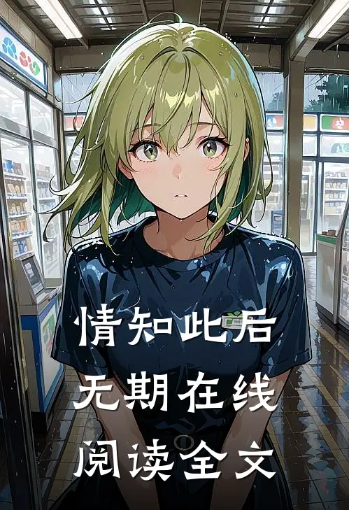 情知此后无期在线阅读全文