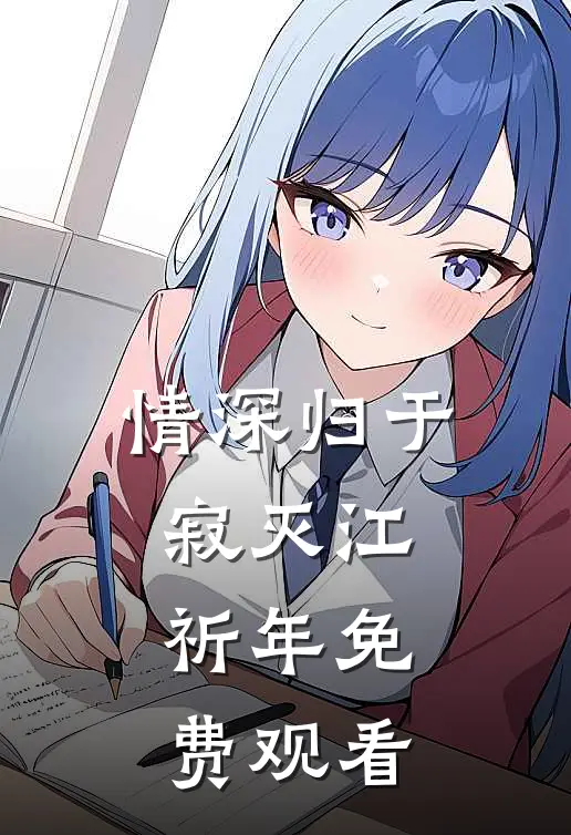 情深归于寂灭江祈年免费观看