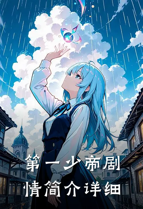 第一少帝剧情简介详细