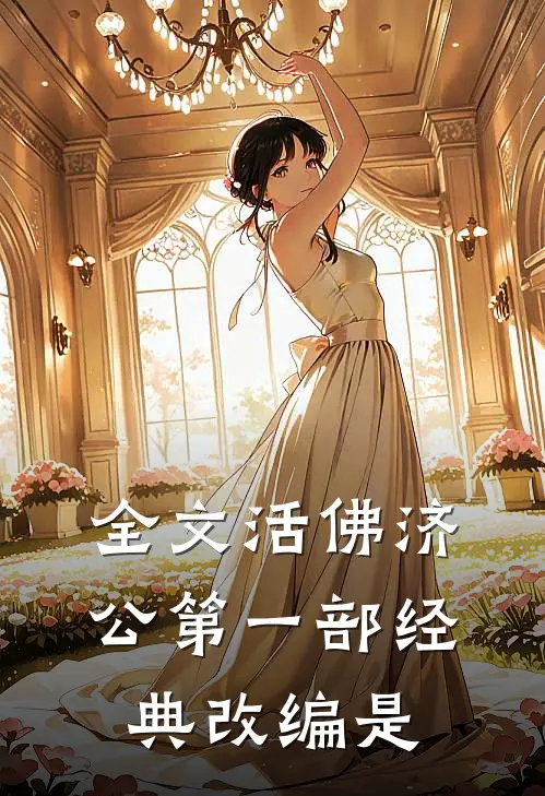 全文活佛济公第一部经典改编是