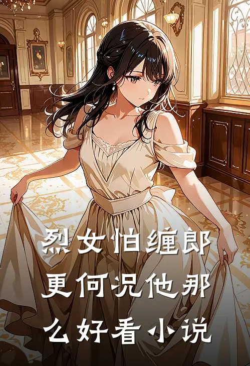 烈女怕缠郎，更何况他那么好看小说