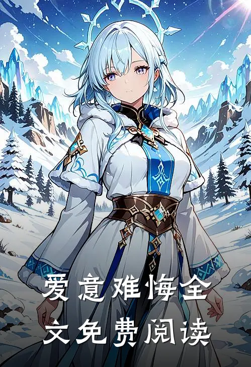 爱意难悔全文免费阅读