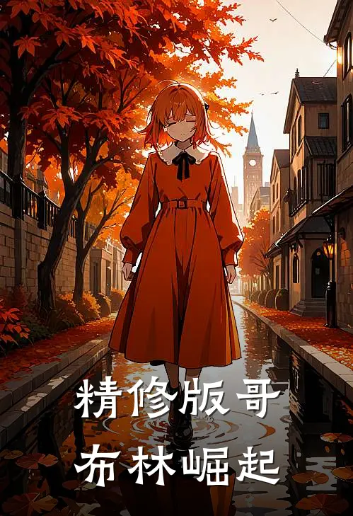 精修版哥布林崛起