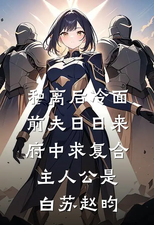 和离后冷面前夫日日来府中求复合主人公是白苏赵昀