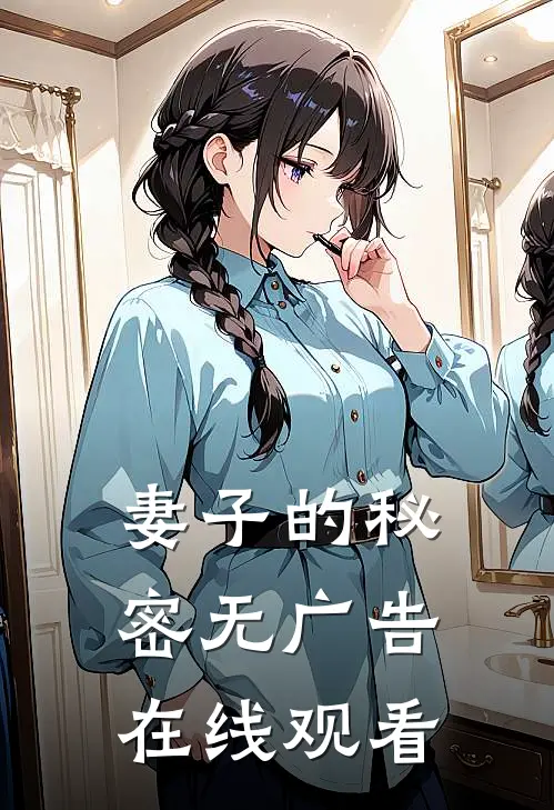 妻子的秘密无广告在线观看