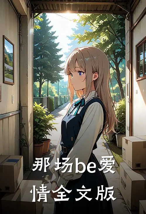 那场be爱情全文版