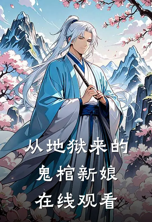 从地狱来的鬼棺新娘在线观看