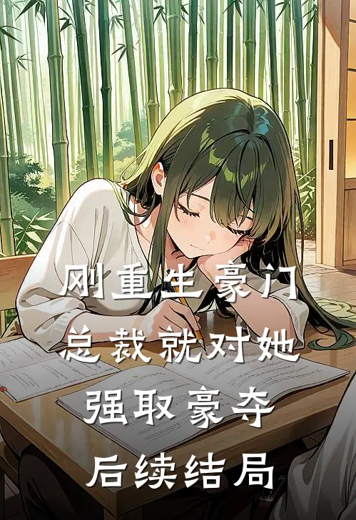 刚重生豪门总裁就对她强取豪夺后续结局