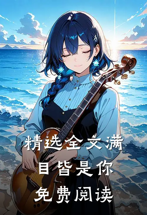 精选全文满目皆是你免费阅读