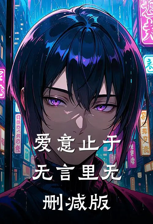 爱意止于无言里无删减版