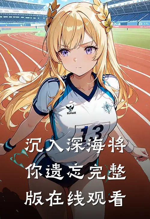 沉入深海将你遗忘完整版在线观看