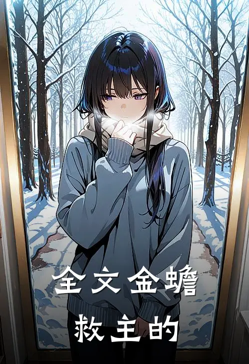 全文金蟾救主的