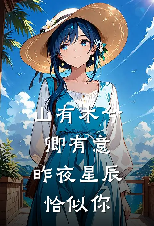 山有木兮卿有意,昨夜星辰恰似你