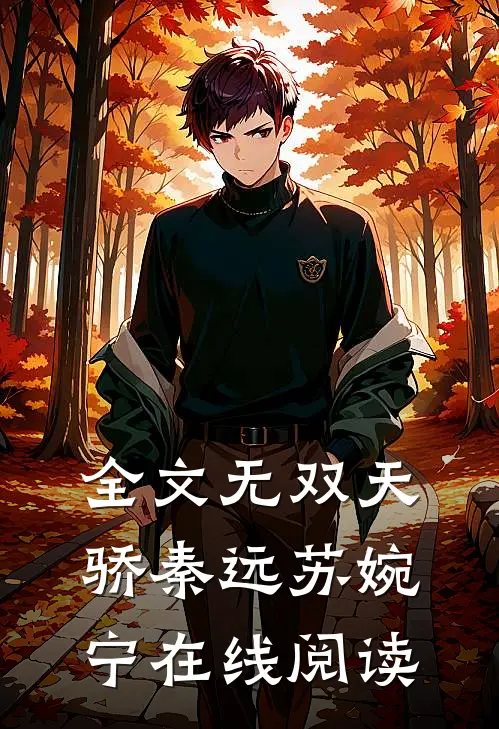 全文无双天骄秦远苏婉宁在线阅读
