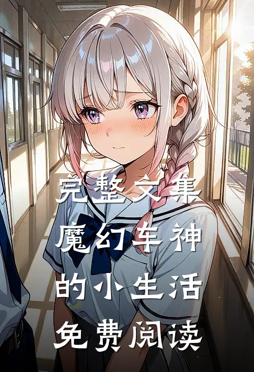 完整文集魔幻车神的小生活免费阅读