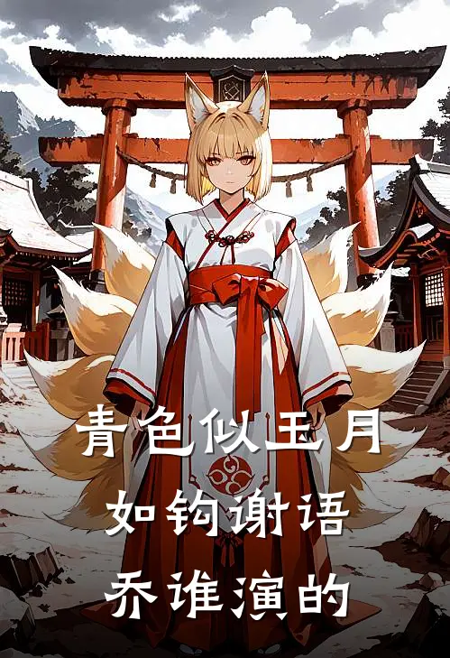 青色似玉月如钩谢语乔谁演的