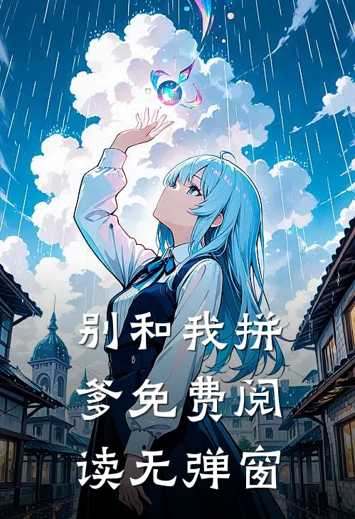别和我拼爹免费阅读无弹窗