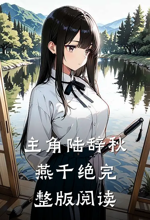 主角陆辞秋燕千绝完整版阅读