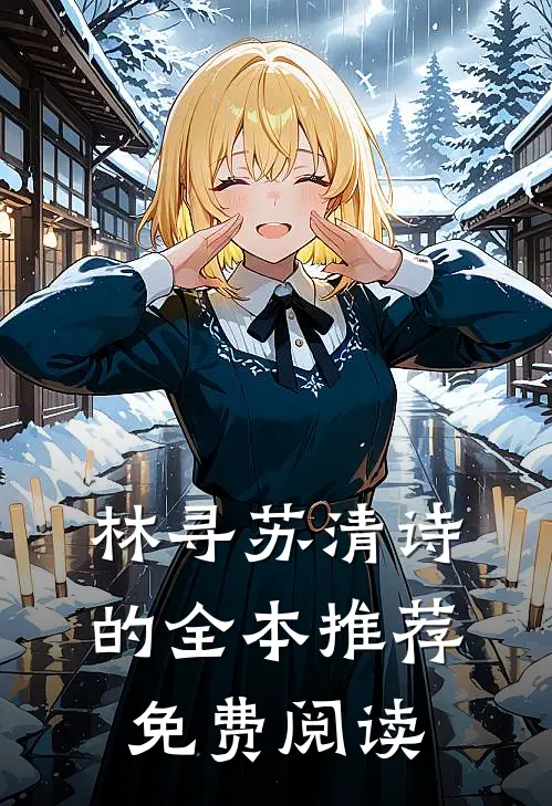 林寻苏清诗的全本推荐免费阅读