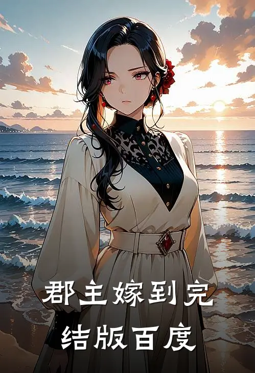 郡主嫁到完结版百度