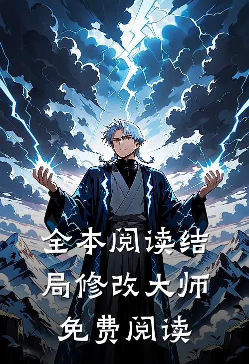全本阅读结局修改大师免费阅读