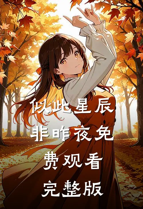 似此星辰非昨夜免费观看完整版