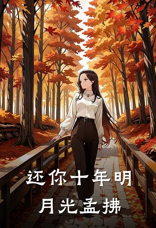 还你十年明月光孟拂