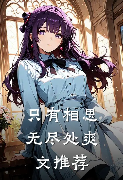只有相思无尽处爽文推荐