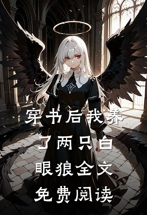 穿书后我养了两只白眼狼全文免费阅读
