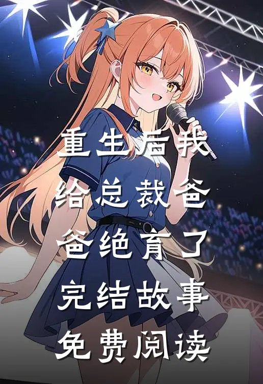 重生后我给总裁爸爸绝育了完结故事免费阅读