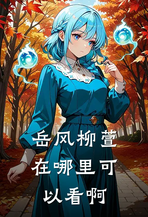 岳风柳萱在哪里可以看啊
