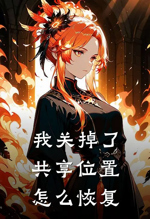 我关掉了共享位置怎么恢复