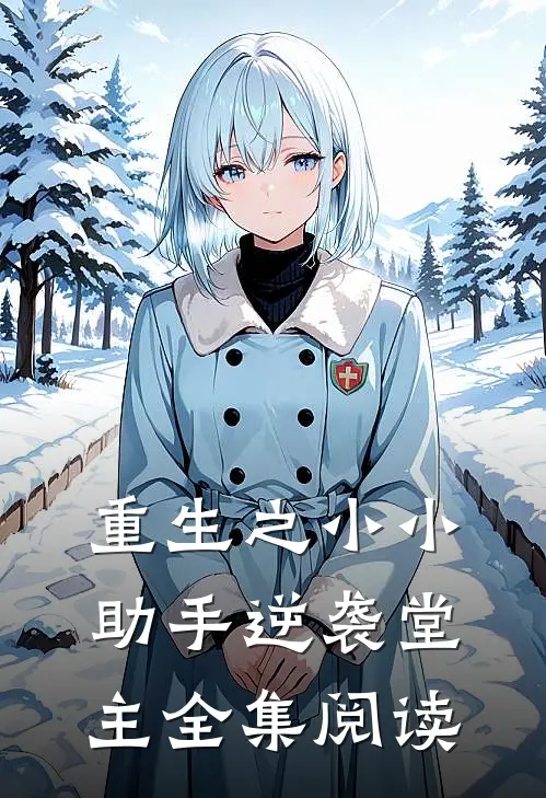 重生之小小助手逆袭堂主全集阅读
