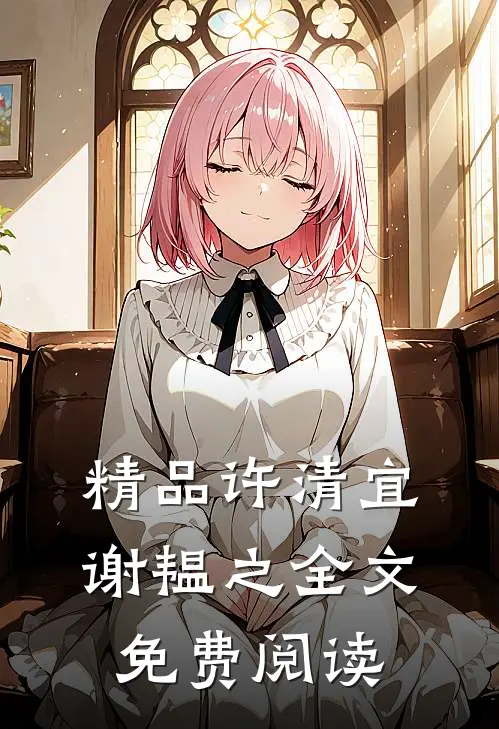 精品许清宜谢韫之全文免费阅读