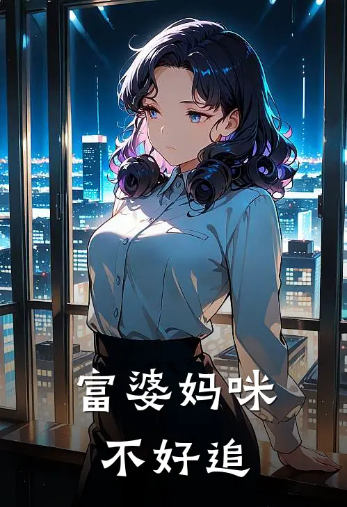 富婆妈咪不好追