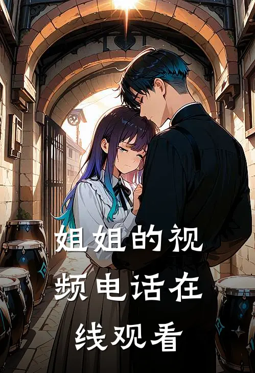 姐姐的视频电话在线观看