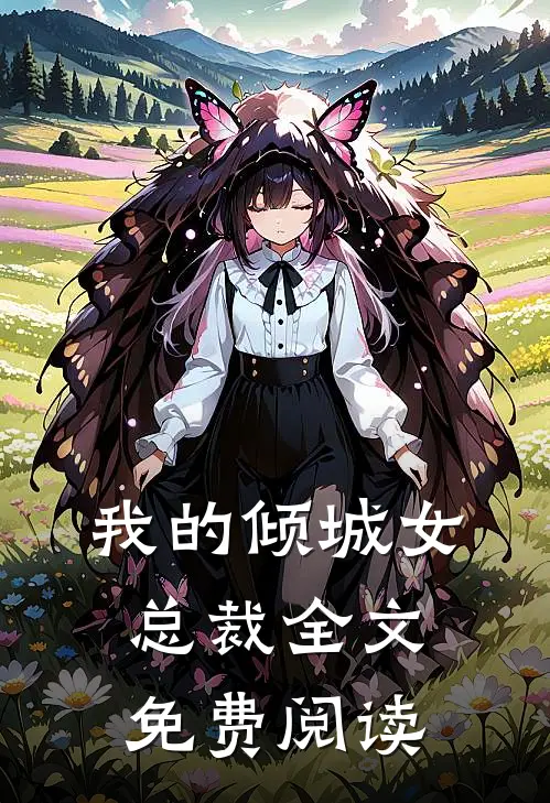 我的倾城女总裁全文免费阅读