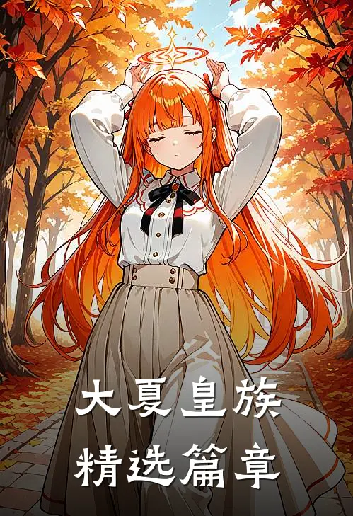 大夏皇族精选篇章