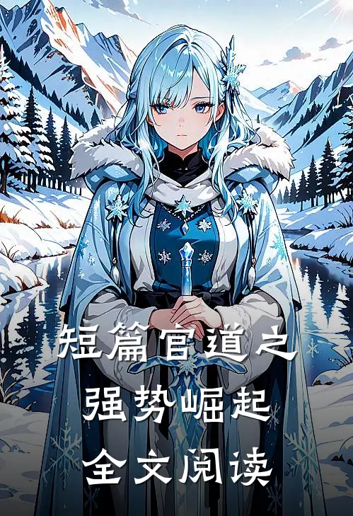 短篇官道之强势崛起全文阅读