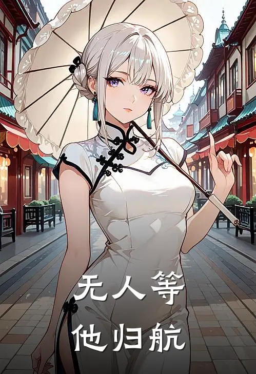 无人等他归航