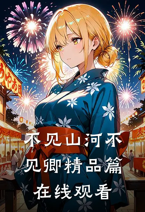 不见山河不见卿精品篇在线观看