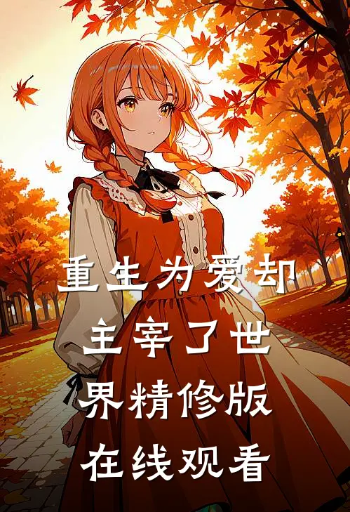 重生为爱却主宰了世界精修版在线观看