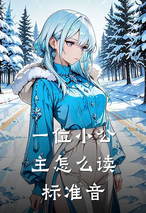 一位小公主怎么读标准音