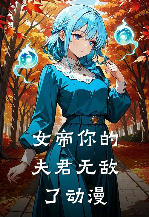 女帝你的夫君无敌了动漫