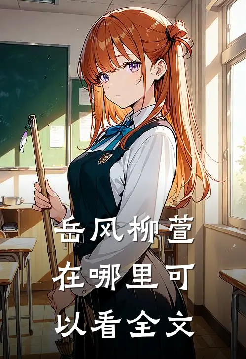 岳风柳萱在哪里可以看全文