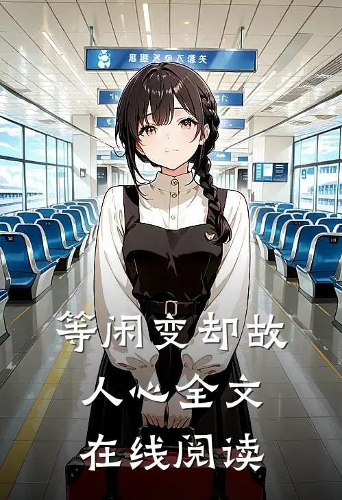 等闲变却故人心全文在线阅读
