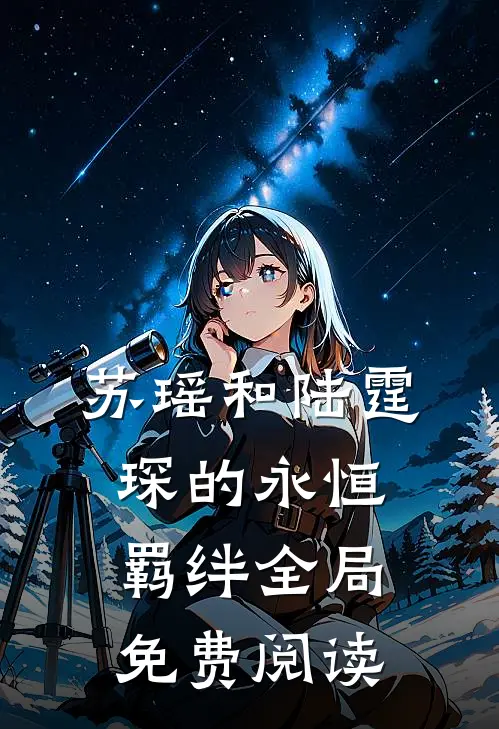 苏瑶和陆霆琛的永恒羁绊全局免费阅读