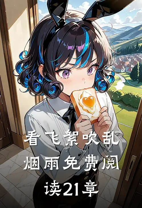 看飞絮吹乱烟雨免费阅读21章