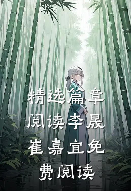 精选篇章阅读李晟崔嘉宜免费阅读